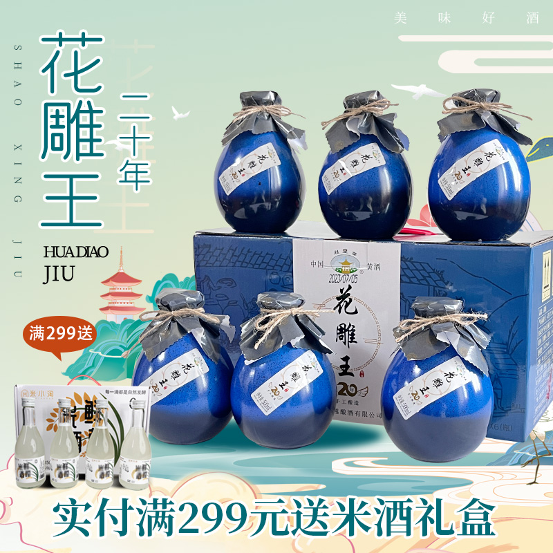 黄酒绍兴花雕酒二十年陈酿花雕王500ml*6瓶礼盒坛装整箱原浆老酒