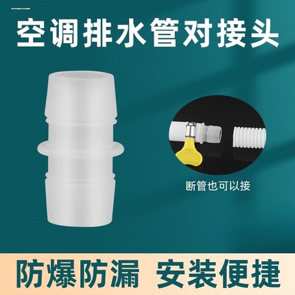 空调管及个别迷你洗衣机排水管和小细排水管专用转接头