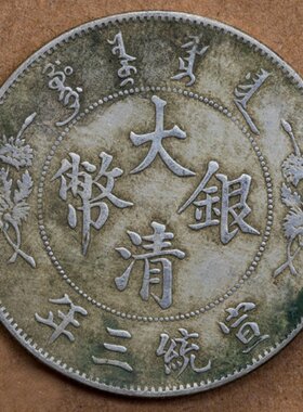 仿银元大清银币宣统三年长须龙壹圆银元?银圆收藏银元银币龙洋
