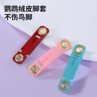 八哥绒皮不伤脚脚套伯劳乌鸦鹩哥藏红秃鼻鸽子用绒皮脚套柔软脚套