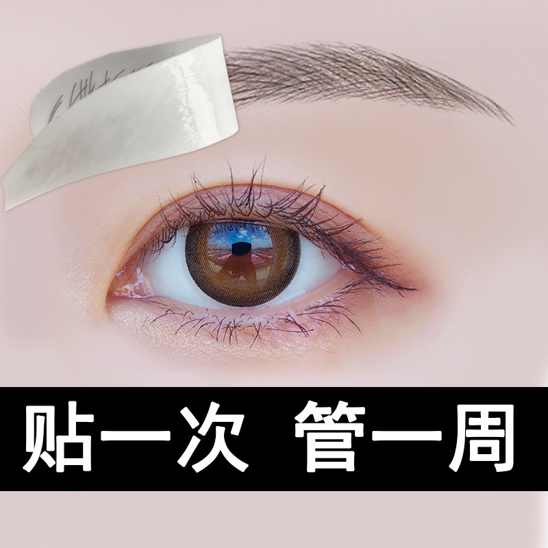 棕色6d仿真生态纹绣假眉毛贴防水自然半永久懒人画眉神器女眼眉贴