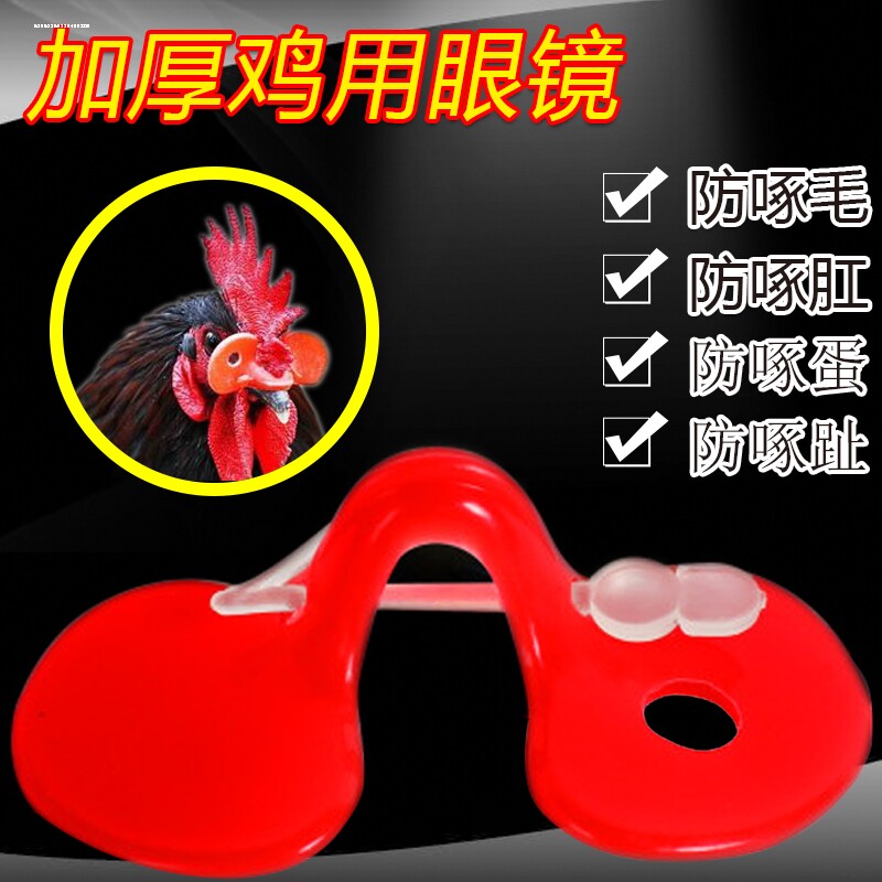 防鸡打架眼镜鸡眼罩给鸡戴眼睛公鸡鼻夹加厚鼻套防啄鸡用眼镜大号