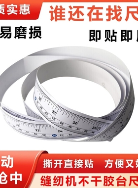 不干胶贴尺 缝纫机台板尺 检验台贴尺 木工贴尺刻度贴  桌面贴尺