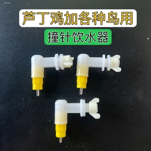 芦丁鸡撞针饮水器鲁冰全自动饮水器鹌鹑雏鸡鲁冰双封水撞针饮水头