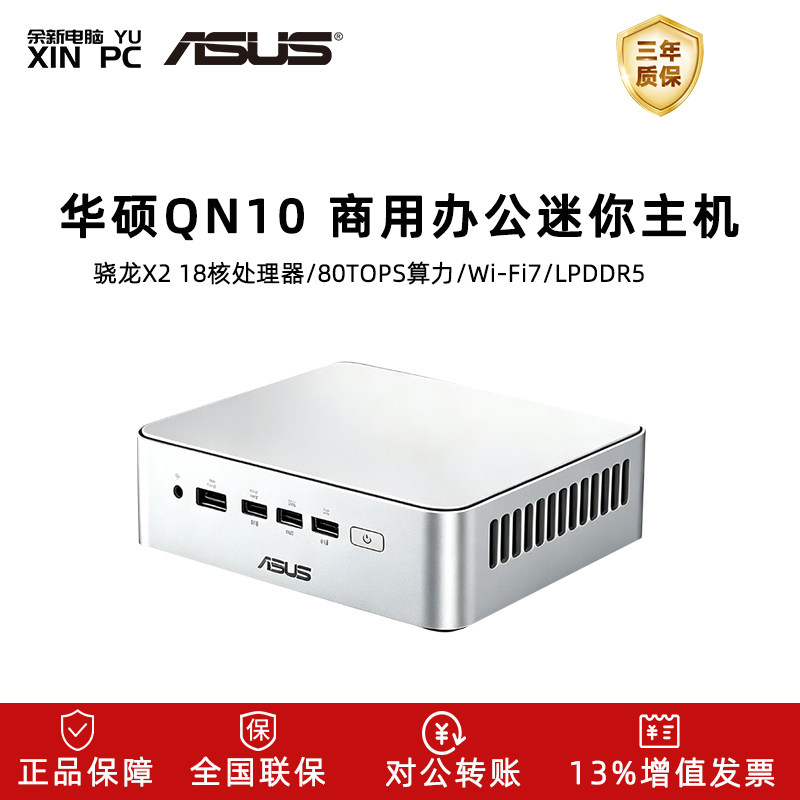 华硕Ascent QN10迷你主机骁龙X2Elite18核处理器商用办公台式电脑主机