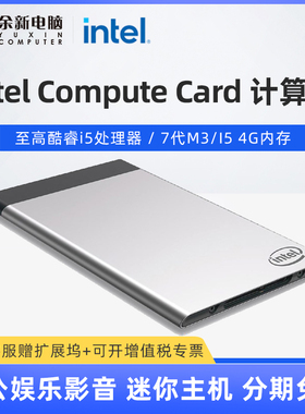 英特尔/Intel Compute Card 计算卡 微型电脑 NUC 7代M3/I5 4G内存