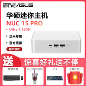 NUC15CRSU5 15代PRO 华硕ASUS 酷睿i5 Ultra 225H 家用办公商用迷你NUC电脑游戏主机工控机