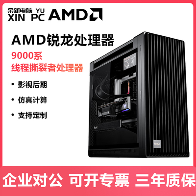 余新电脑锐龙9000系线程撕裂者