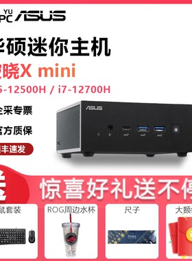 ASUS华硕破晓X mini PN64迷你主机i5/i7处理器办公家用商务游戏微型小电脑台式机minipc工控机NUC