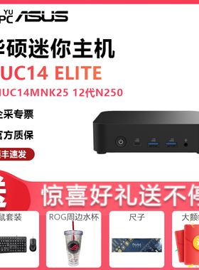 华硕 NUC14MNK25 12代N250Elite迷你商用办公台式机电脑小主机NUC