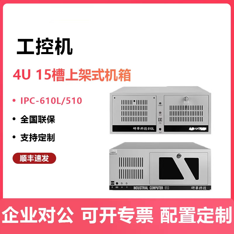 研华工控机IPC-510 610L正品原装主板定制上架4U台式主机工业电脑