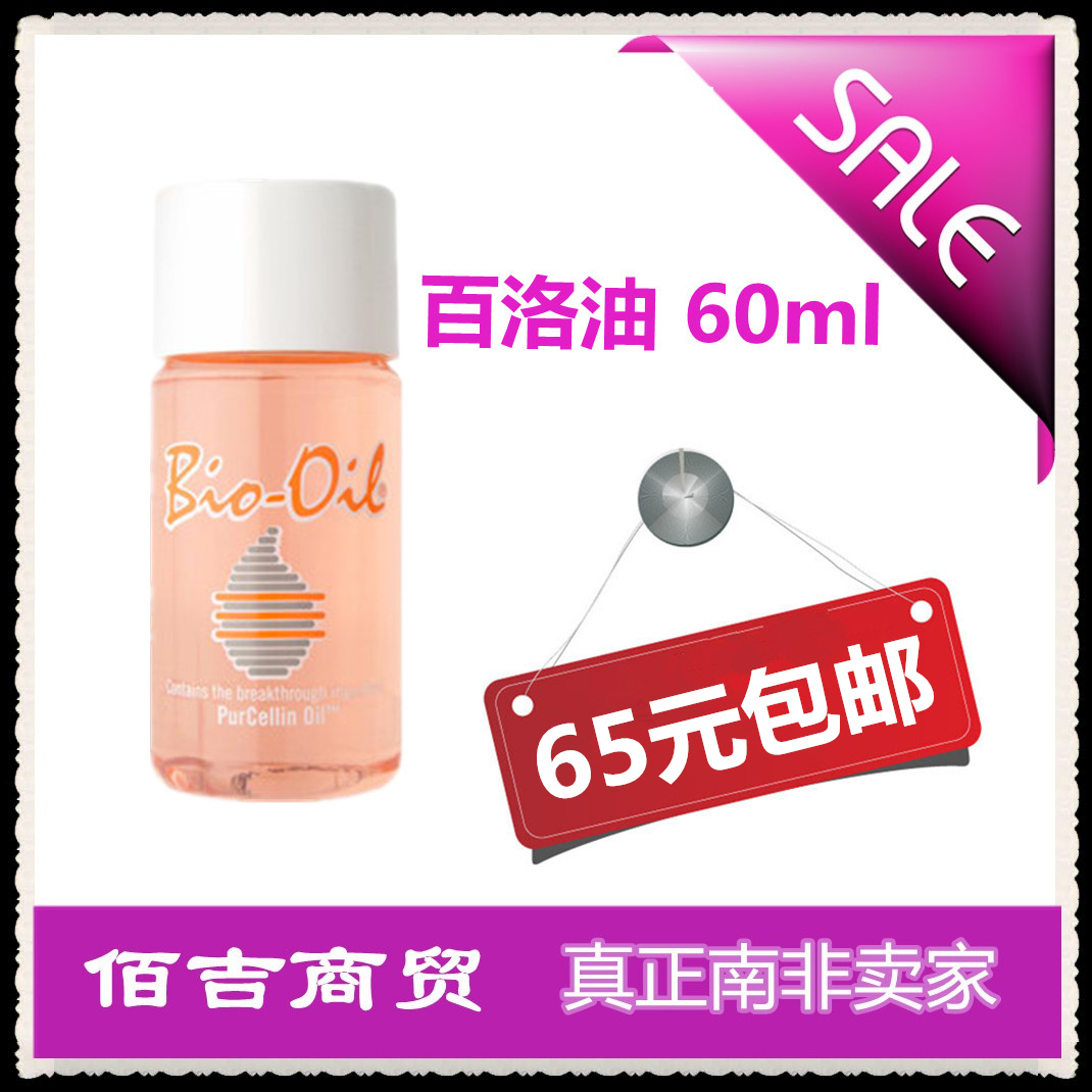 Bio oil百洛油60ml预防油去妊娠纹产后消除修复痘印Bio-oil