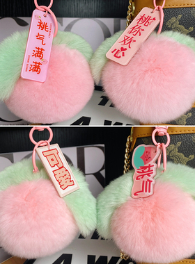 真獭兔毛皮草软萌水蜜桃包包挂件