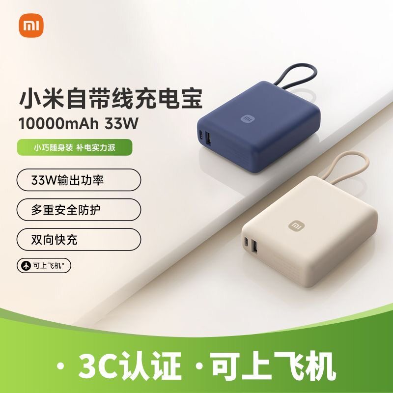 3c认证 小米自带线充电宝10000 33W双向快充便携超薄迷你超大容量