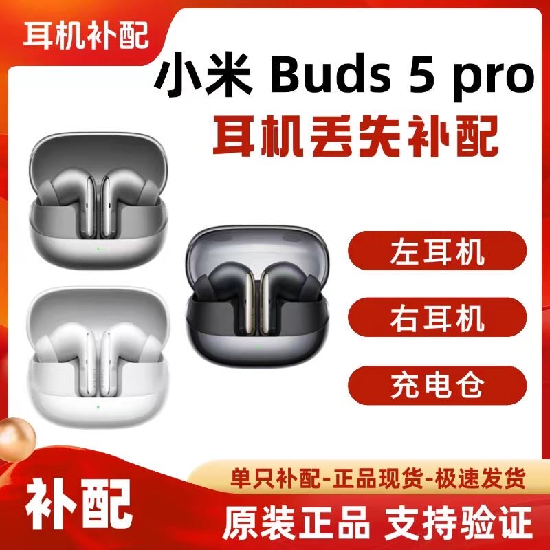 小米Buds5Pro蓝牙耳机单只单个左右耳充电仓电池仓盒丢失正品补配图片