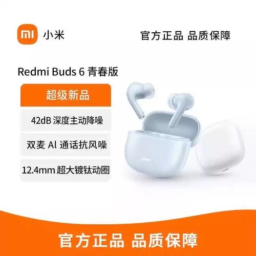 MIUI/小米 Redmi Buds 6青春版长续航运动蓝牙耳机高颜值AI通话