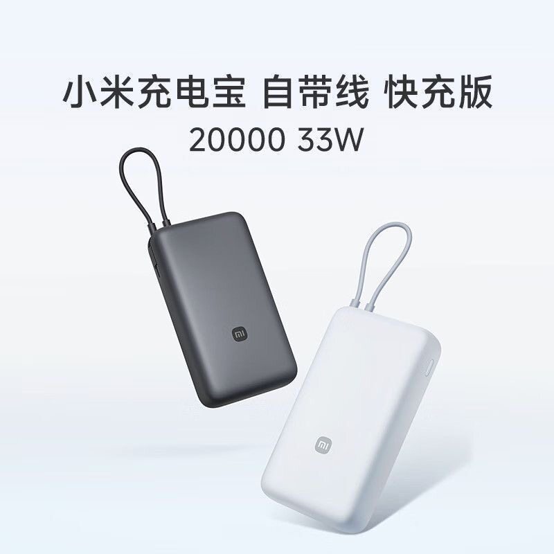 小米充电宝自带线33W快充20000双向快充小巧超大容量便携移动电源