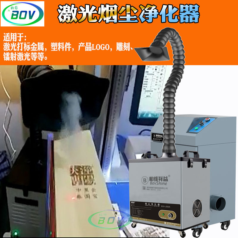激光臭气除味烟尘过滤机焊锡激光刻章打标切割雕刻粉尘烟雾净化器