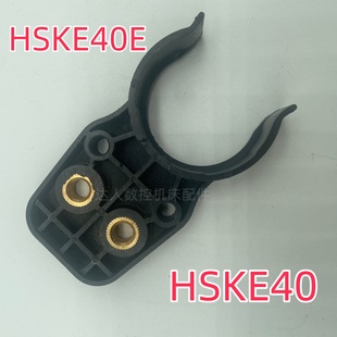 数控机床加工中心臻赏/HSK40E/HSKE40刀夹刀库刀夹刀爪斗笠式卡爪