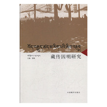 中国藏学 郑堆主编 9787521101676 藏传因明研究