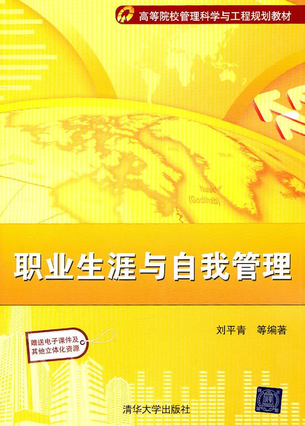 职业生涯与自我管理