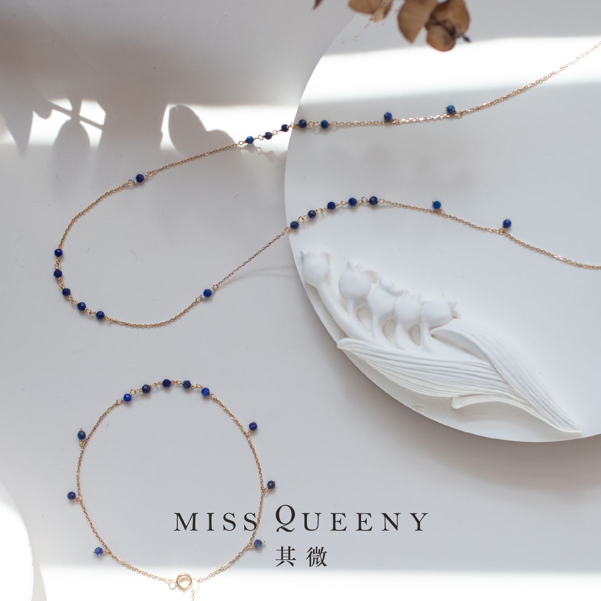 MissQueeny其微|18k金青金石珍珠拼接项链手链精致细巧简约时尚