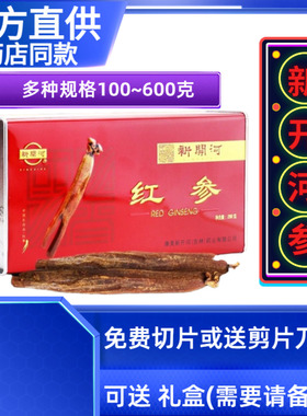 正品新开河+新参高丽无加糖边条红参6年根整支吉林集安长白山切片