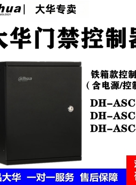 dahua大华单双四门门禁控制器铁箱型主机DH-ASC1C/ASC2C/ASC4C
