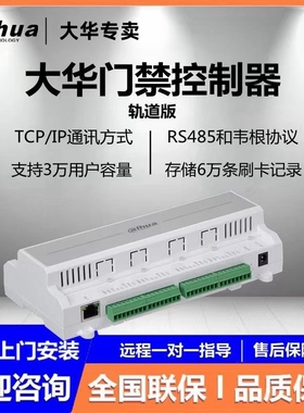 大华单双四门门禁控制器DH-ASC1201B-D/1202B-D/1204B-S