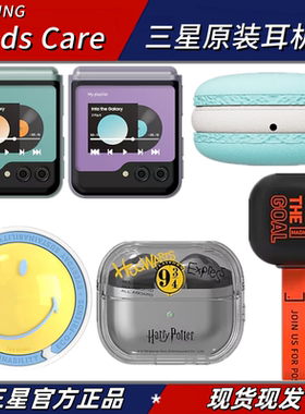 原装正品 三星（SAMSUNG）Galaxy Buds3 Pro/Buds3 /Buds FE/ 2PRO/ 2 / PRO /LIVE 通用耳机保护壳