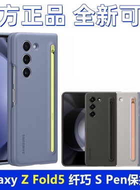 全新原装正品三星z fold5壳fold5保护壳附spen防摔折叠屏带笔套纤巧超薄官方正品原厂整套 简约高档磨砂肤感
