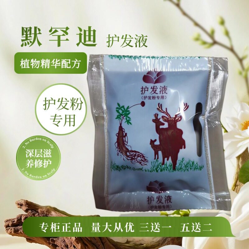 默罕迪护发液中草药去屑止痒