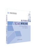 邓峰 化学教育实证研究方法 邱惠芬 著 社 新师范化学教育系列教材 东北师范大学出版 华南师范大学研究生教材