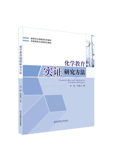 新师范化学教育系列教材 华南师范大学研究生教材 《化学教育实证研究方法》 邓峰 邱惠芬 著 东北师范大学出版社