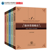 演绎推理归纳推理自然界中 抽象数学中 数学模型考研究生数学专业 5本史宁中数量与数量关系图形与图形关系 数学思想概论全套装
