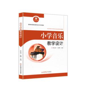 高等师范院校教学设计系列教材 小学音乐教学设计 林松涛 伍娜 主编 东北师范大学出版社