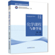 东北师范大学出版 新世纪教师教育系列教材 社 郑长龙等编著 全国教师教育优秀课程资源 化学课程与教学论 第二版