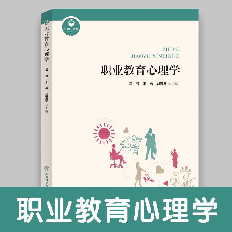 职业教育心理学东北师大出版社
