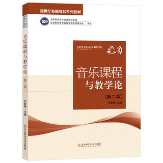 新世纪教师教育系列教材 音乐课程与教学论 第二版尹爱青主编 全国教师教育优秀课程资源 东北师范大学出版社