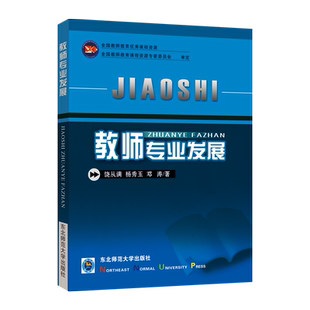 高等教育精品教材 教师专业发展 全国教师教育优秀课程资源 饶从满/杨秀玉/邓涛/著 东北师范大学出版社