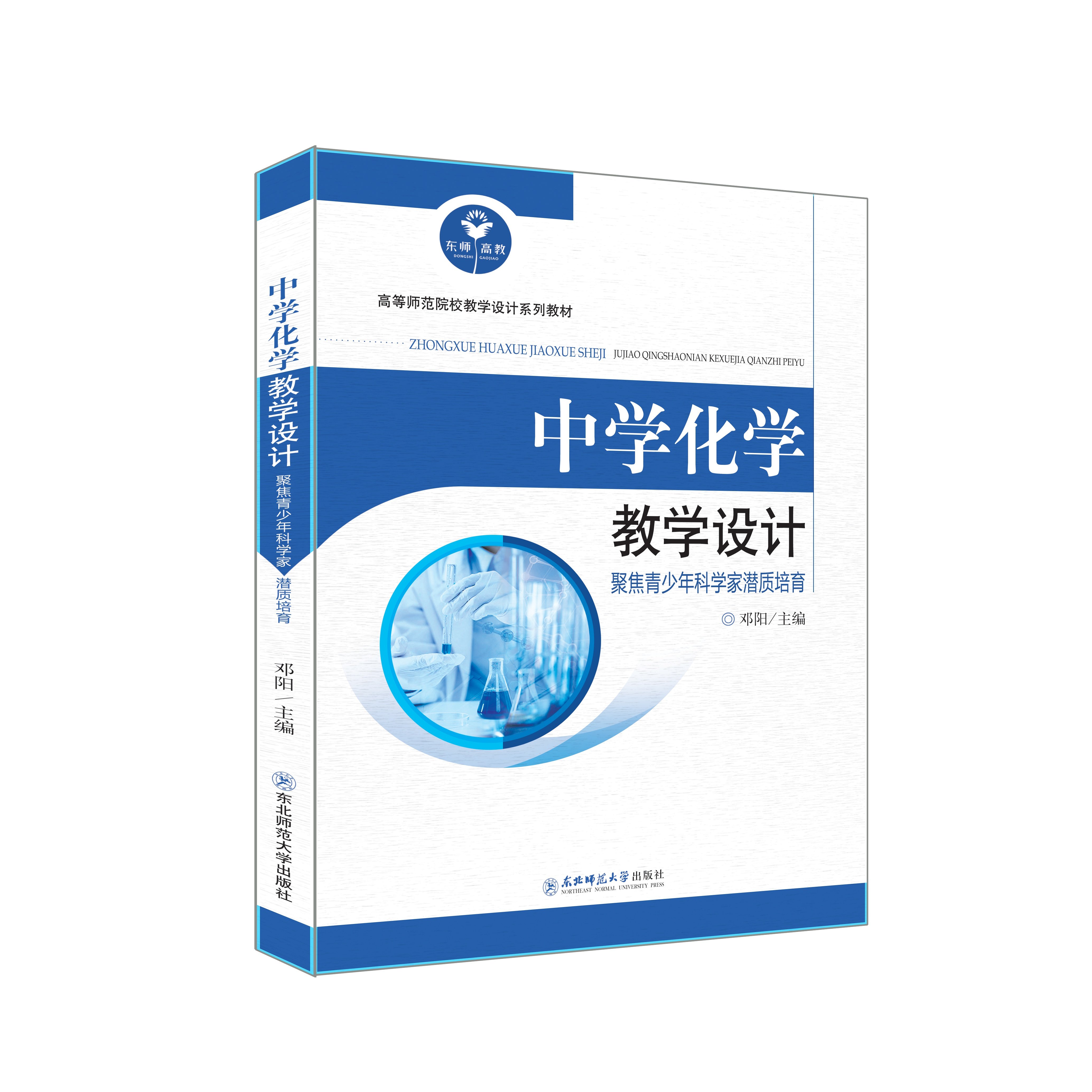 《中学化学教学设计：聚焦青少年科学家潜质培育》 邓阳主编 东北师范大学出版社