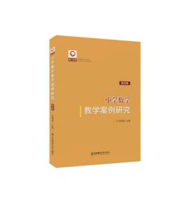 魅力课堂丛书：《小学数学教学案例研究（第四辑）》 苏明强主编 东北师范大学出版社