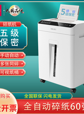得力GA810碎纸机办公室专用自动小型电动粉纸机商用5级文件粉碎机