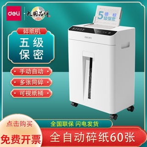 得力GA810碎纸机办公室专用自动小型电动粉纸机商用5级文件粉碎机