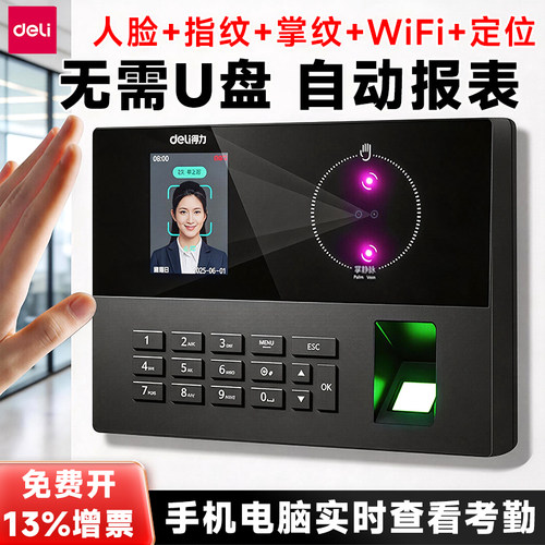 得力考勤机人脸识别指纹