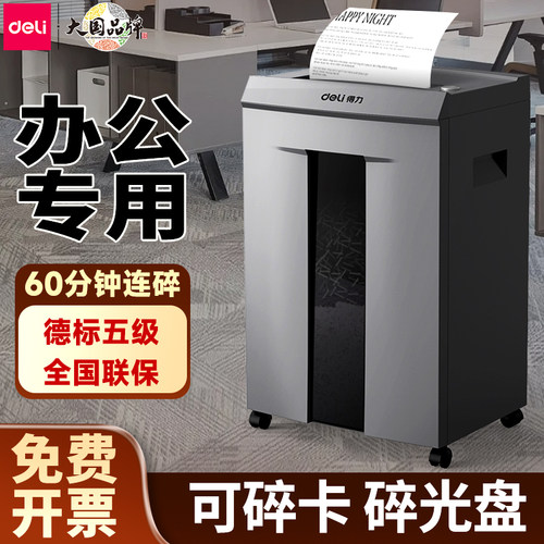得力全自动5级保密碎纸机