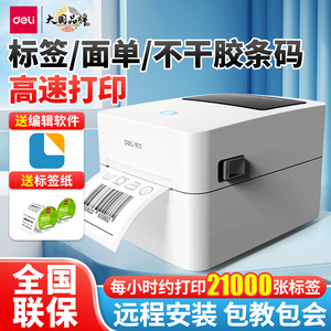 得力DL-720C(NEW)标签打印机小型快递打单机超市食品热敏打标签机