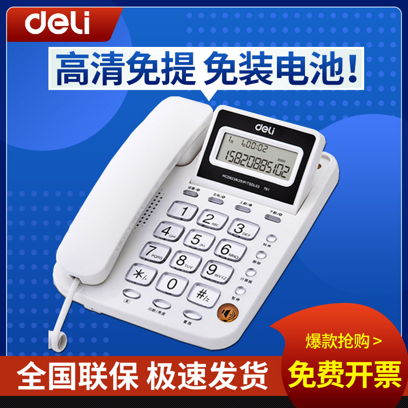 得力781电话机家用办公老年固定电话 有线绳自动拨号来电显示座机