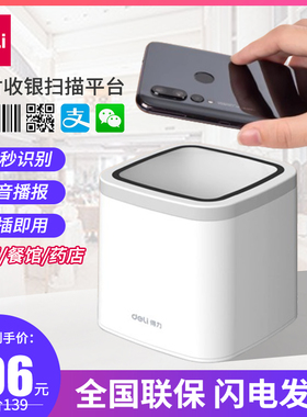 得力扫码盒子14964支付二维码收钱超市收银电子医保新款扫码器