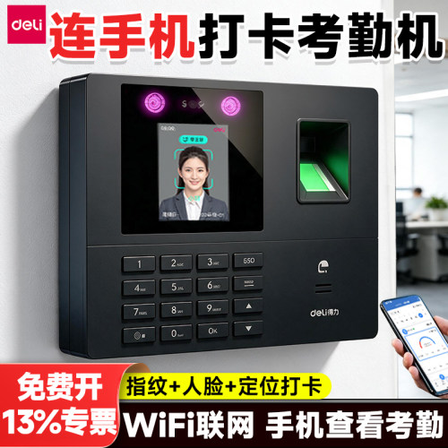 得力员工打卡考勤机连手机打卡机